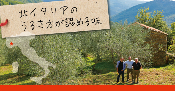 北イタリアで200年愛される名門のエキストラバージンオリーブオイル